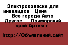 Электроколяска для инвалидов › Цена ­ 68 950 - Все города Авто » Другое   . Приморский край,Артем г.